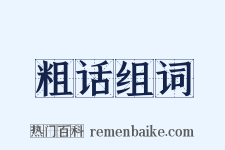 粗话组词是什么意思的图片